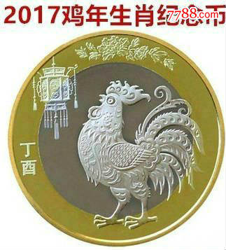 2017年鸡年纪念币生肖鸡流通纪念币面值10元硬币十元_价格12元_第1张_7788收藏__收藏热线