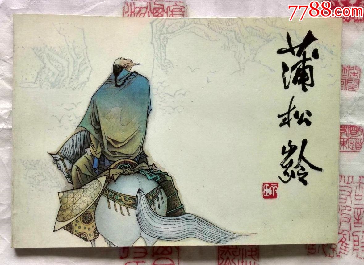 缺本英汉双语版连环画蒲松龄