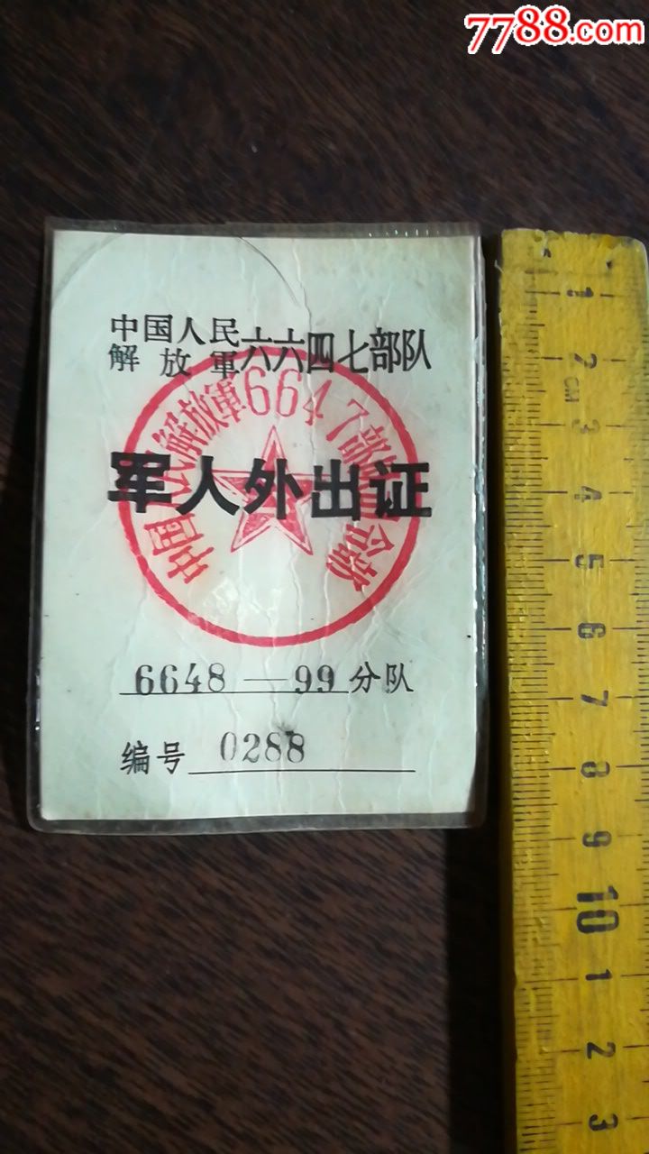 军人外出证少见藏品