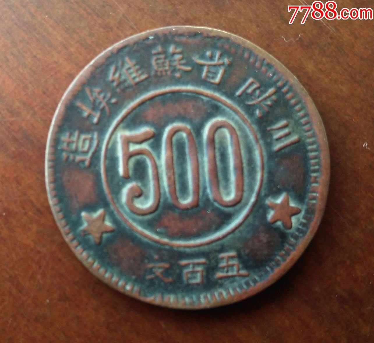 川陕苏维埃铜元500文1