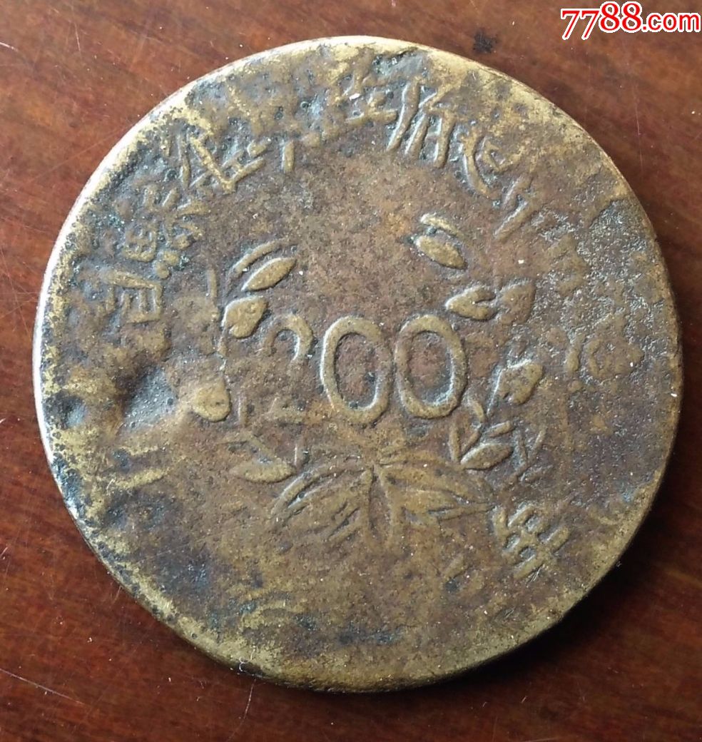 川陕苏维埃熔铸铜元200文1