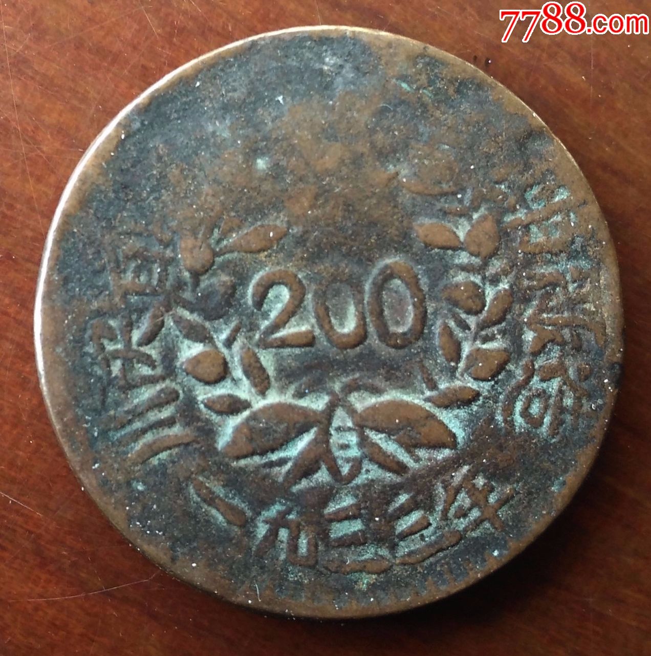 川陕苏维埃熔铸铜元200文2