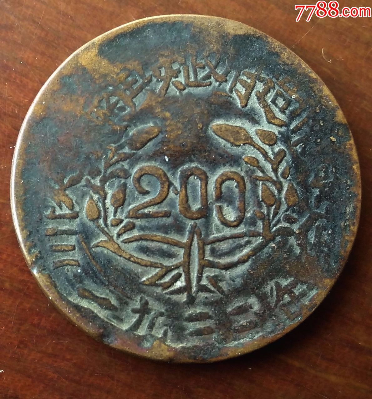 川陕苏维埃熔铸铜元200文3