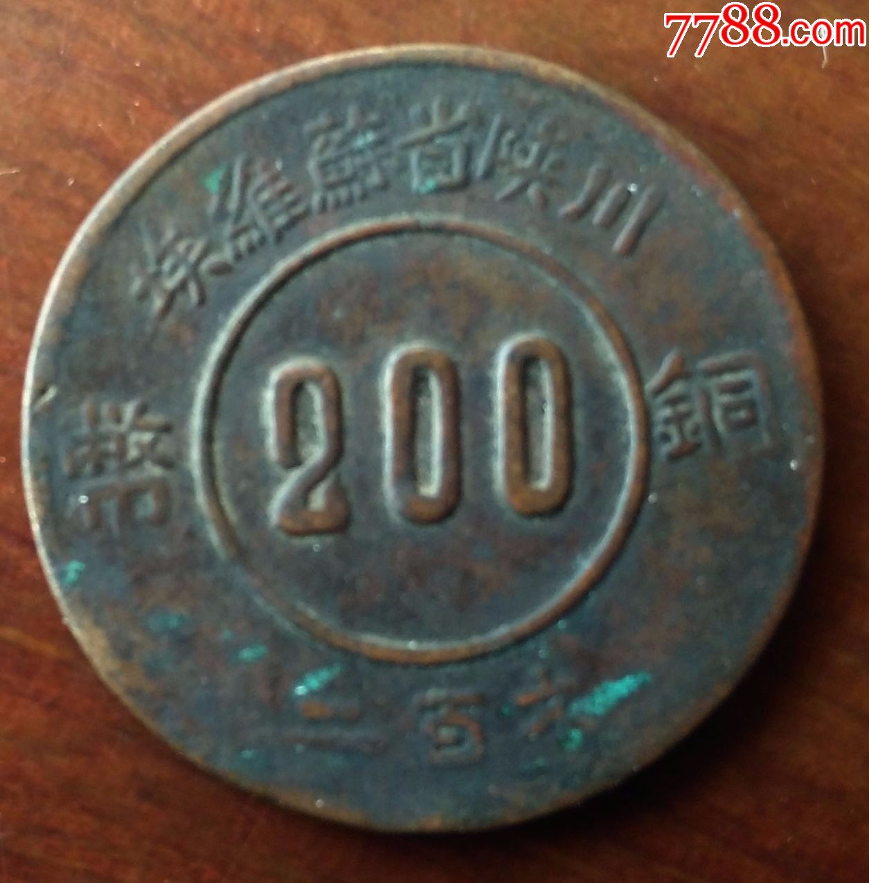 川陕苏维埃赤化铜元200文阆中造1