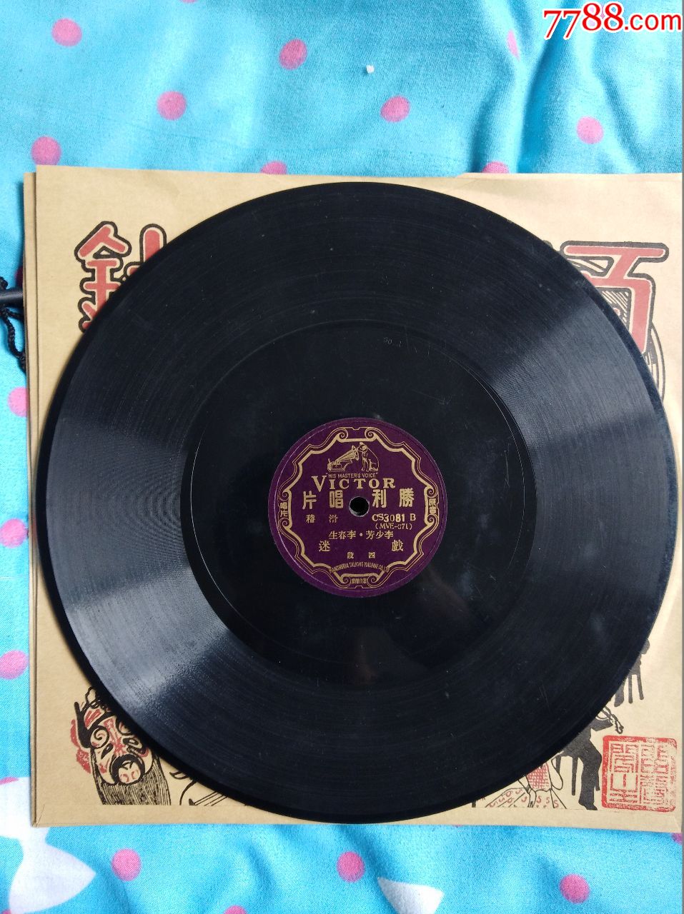 四大名旦《四五花洞》 民国唱片12张