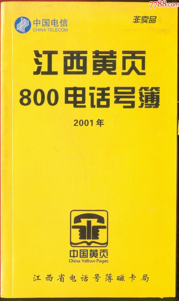 2001年江西黄页800电话号簿