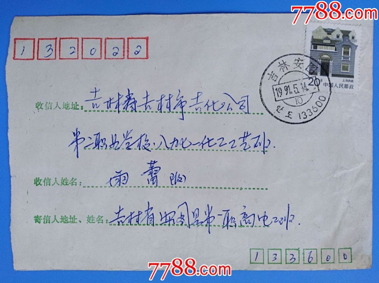 1991年吉林安图邮吉林信封双文字大邮戳