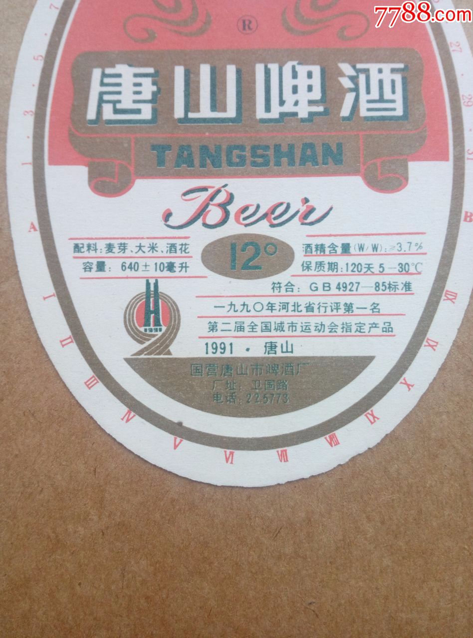 陡河牌唐山啤酒--12度---640ml