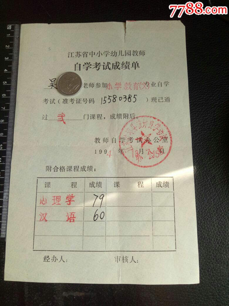 【稀缺】江苏省中小学幼儿园教师自学考试成绩单,1994年4月,385美品!