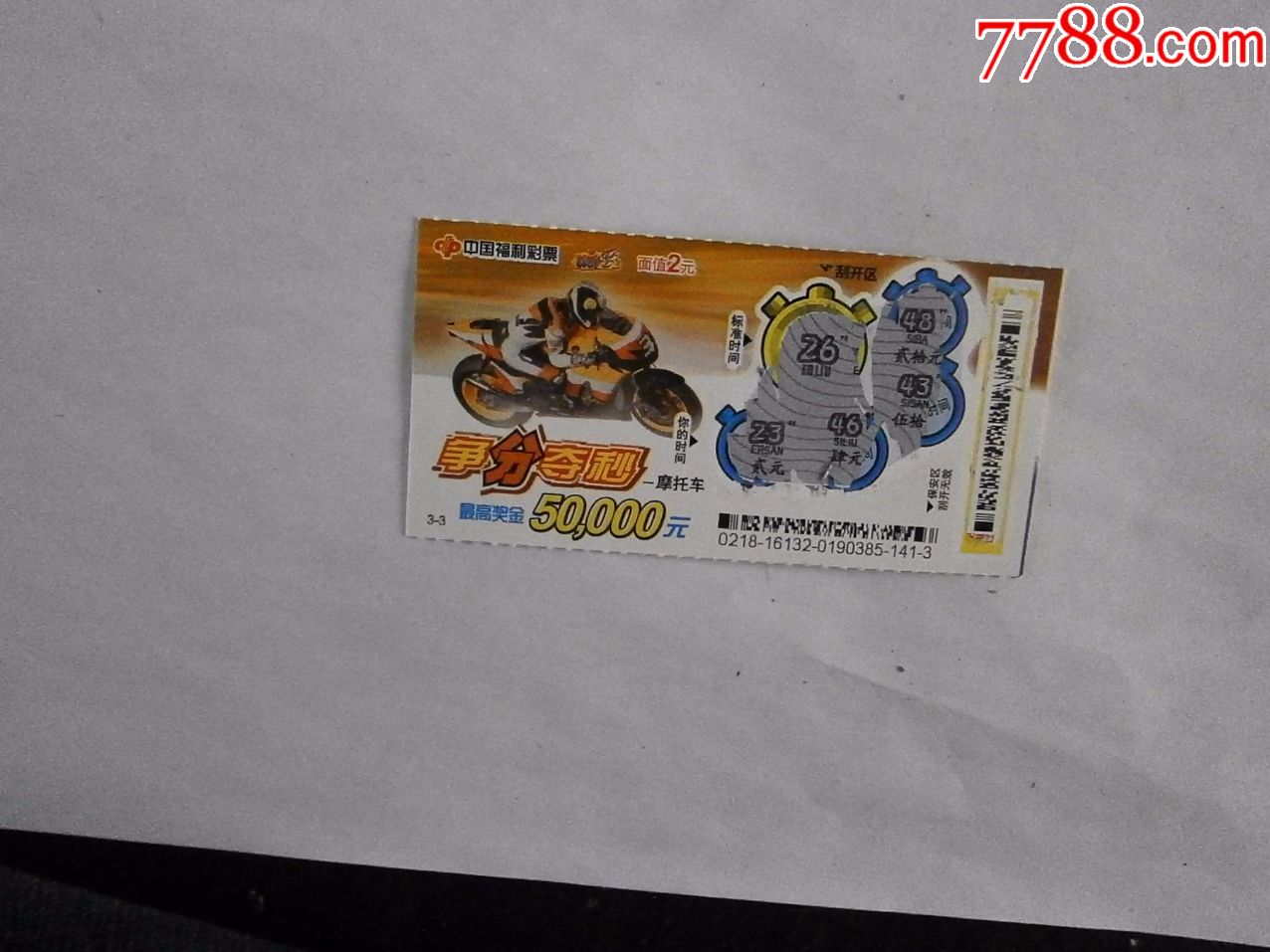 争分夺秒(中奖票)_彩票/奖券_燕赵孤竹【7788收藏__收藏热线】