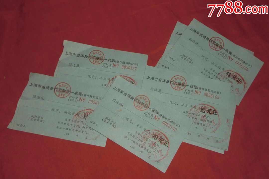 上海市当场处罚罚款统一收据(9张合售)