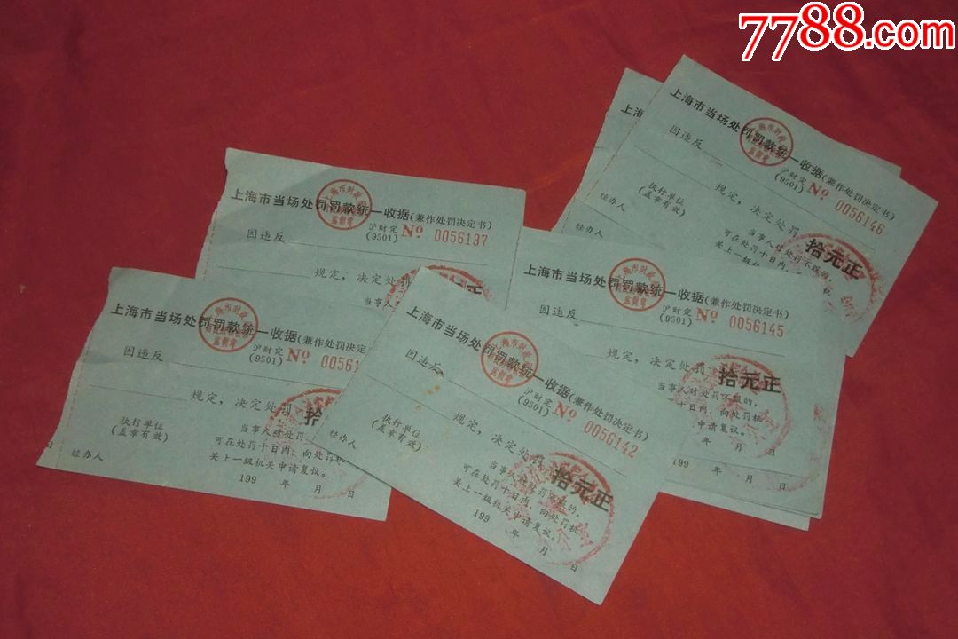 上海市当场处罚罚款统一收据(9张合售)