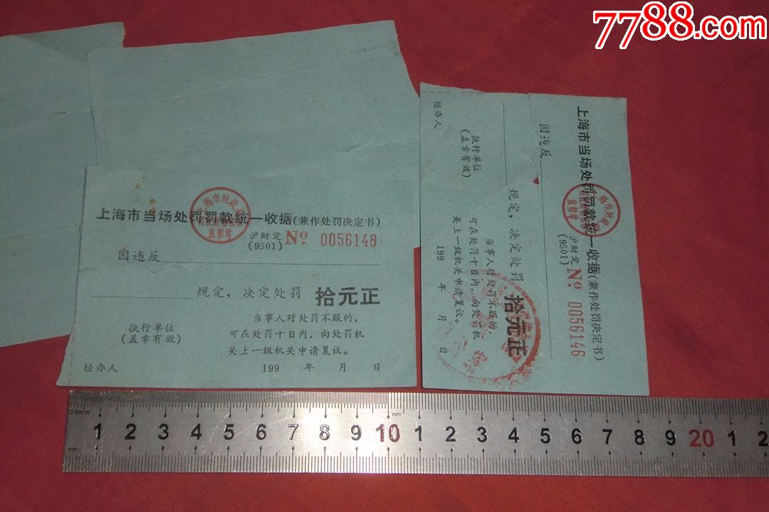 上海市当场处罚罚款统一收据(9张合售)