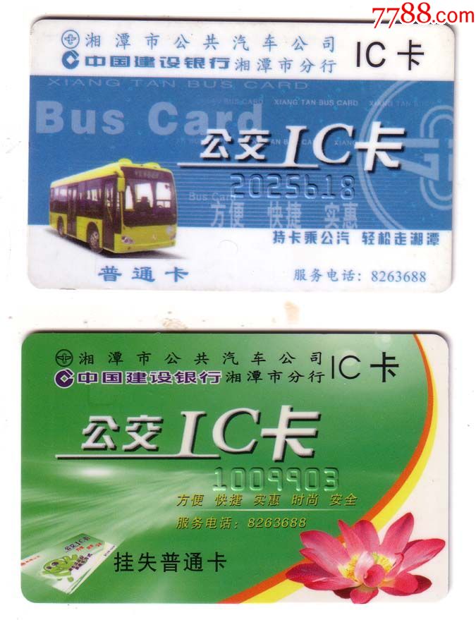 湖南-湘潭公交卡〔新卡〕2张_公交/交通卡_海滨邹鲁收藏店【7788收藏