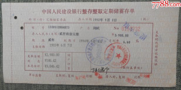 92年建设银行整存整取定期储蓄存单