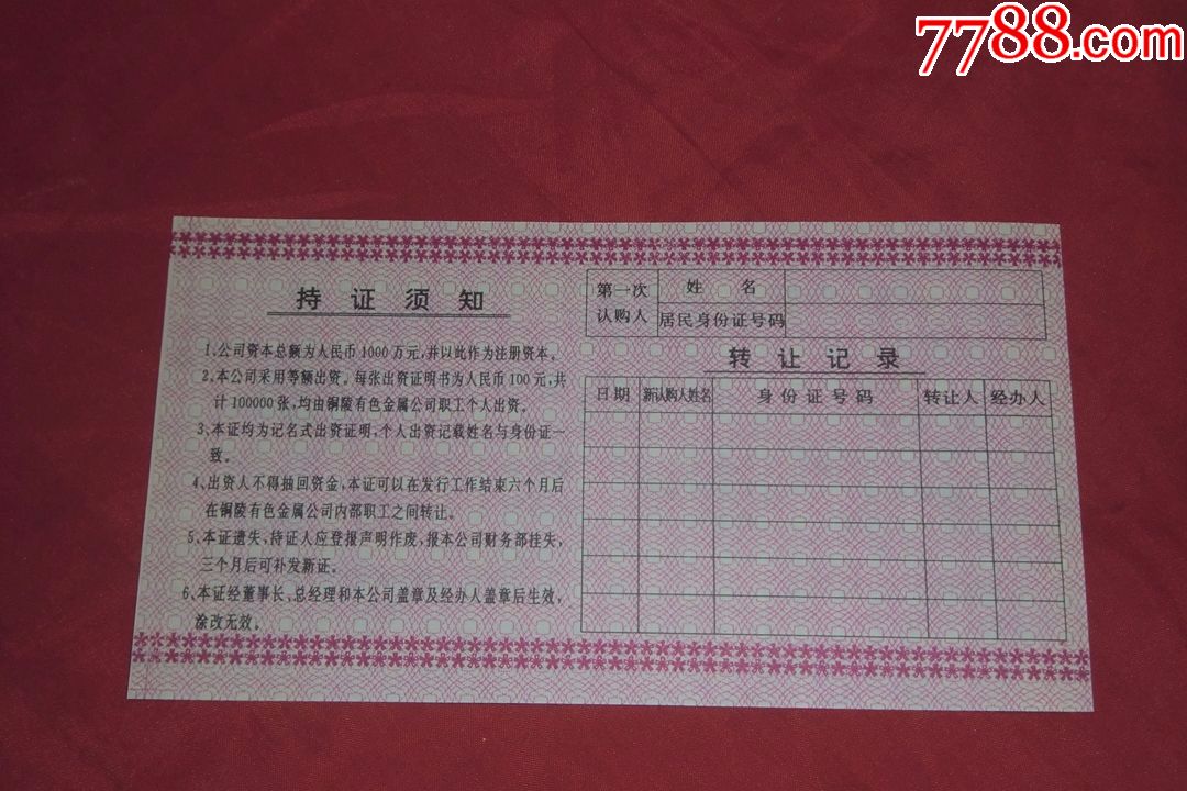 股票类:铜陵金润工贸发展公司出资证明书