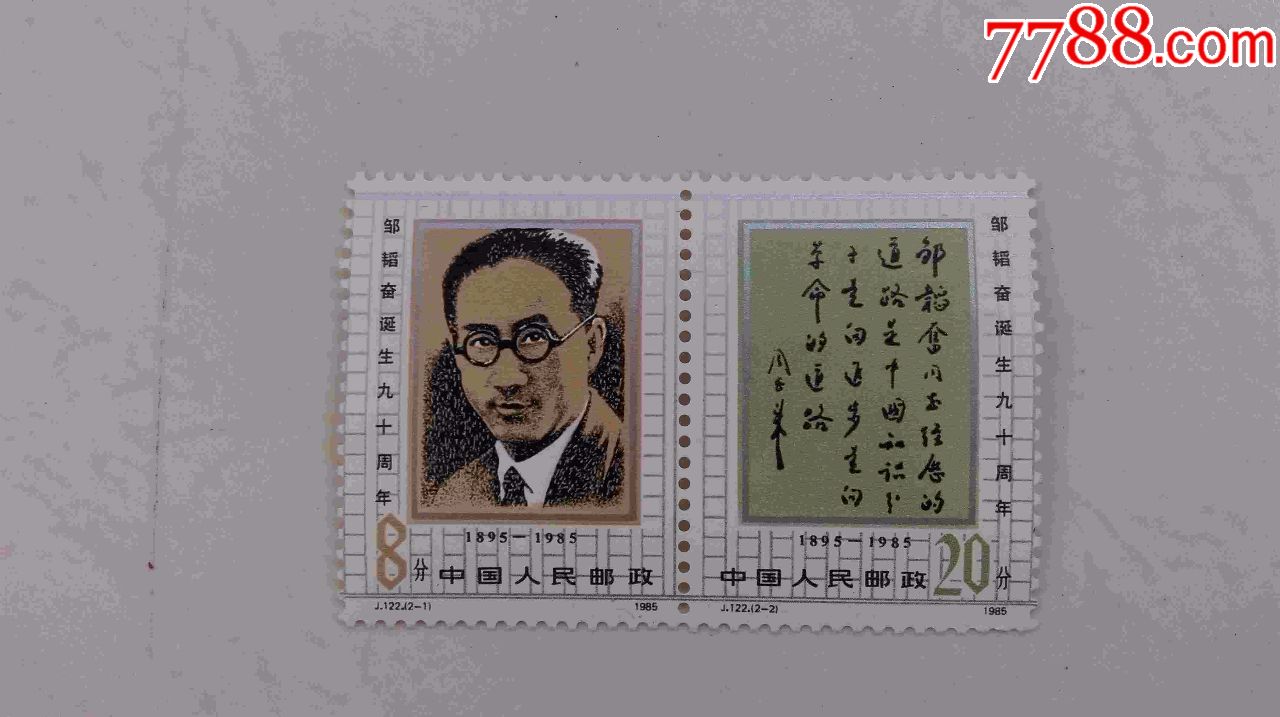 邮票j122邹韬奋