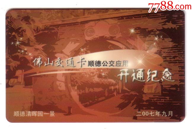 5品99广东-佛山-岭南通·广佛通〔新卡$259.