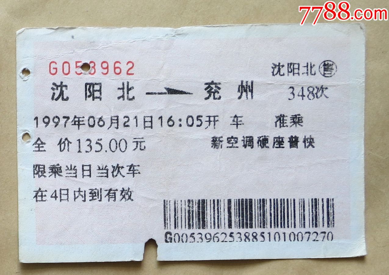 1997年沈阳北—兖州新空调硬座普快火车票