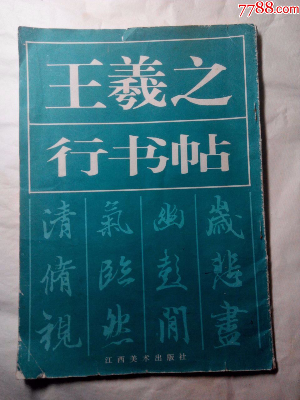 王羲之行書帖