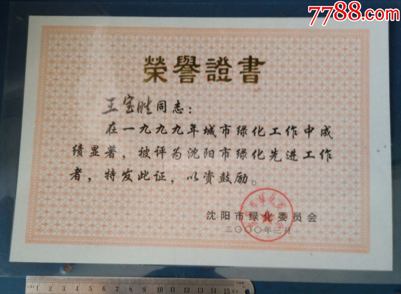 99年-沈阳城市-绿化先进工作者----王宝胜