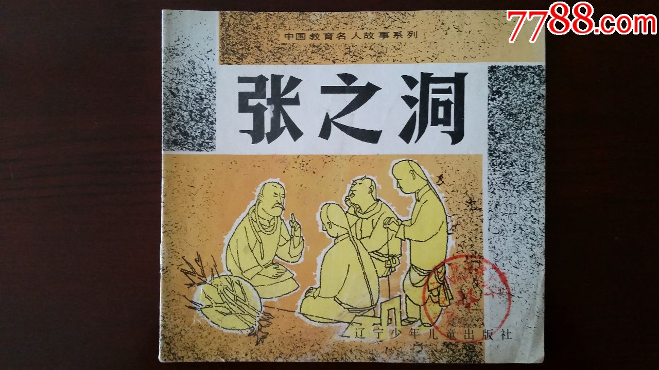 中国教育名人故事张之洞