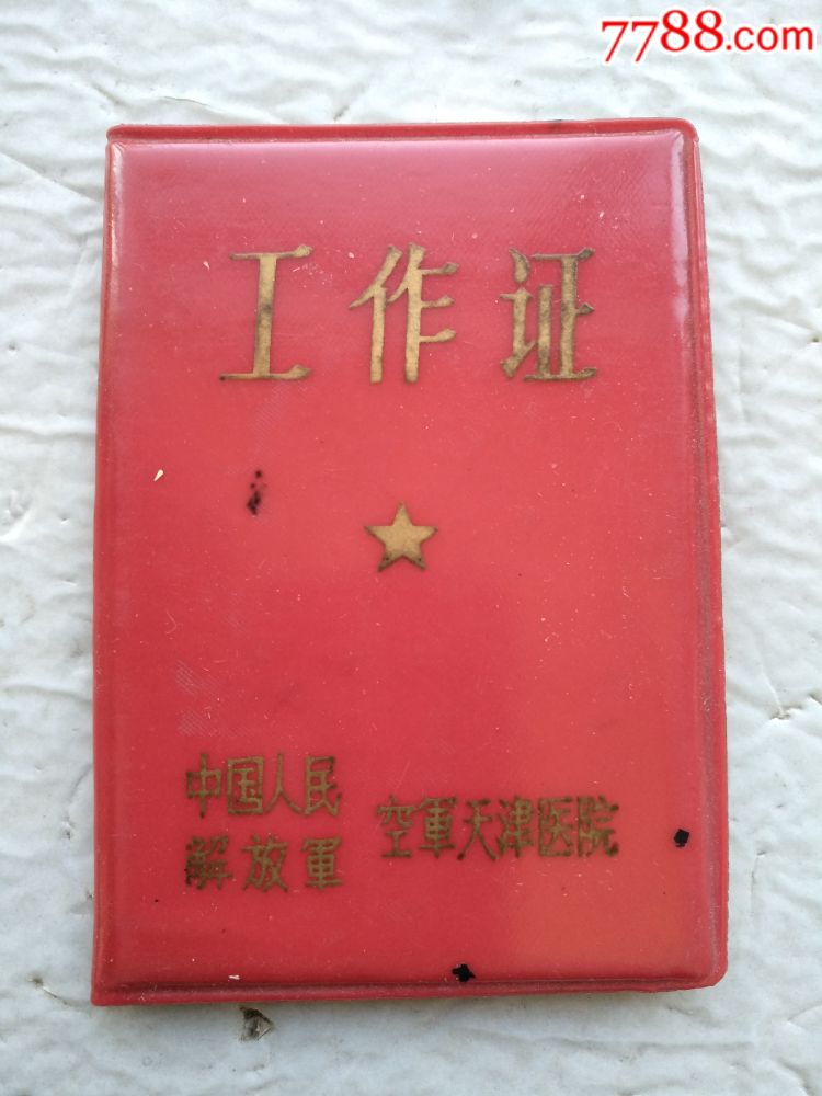 中国人民解放军空军天津医院工作证_职称/工作证件_玩家淘坊【7788