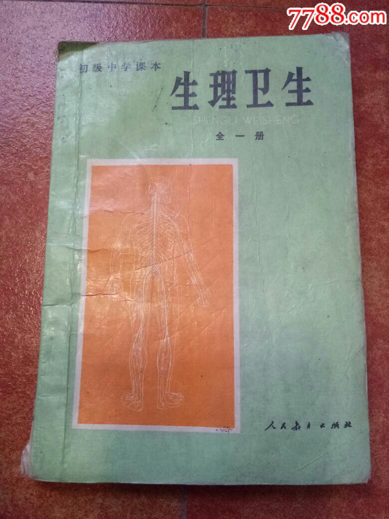 生理衛生全一冊初級中學課本人教出版社83年1版8*年7印,懷舊老課本!