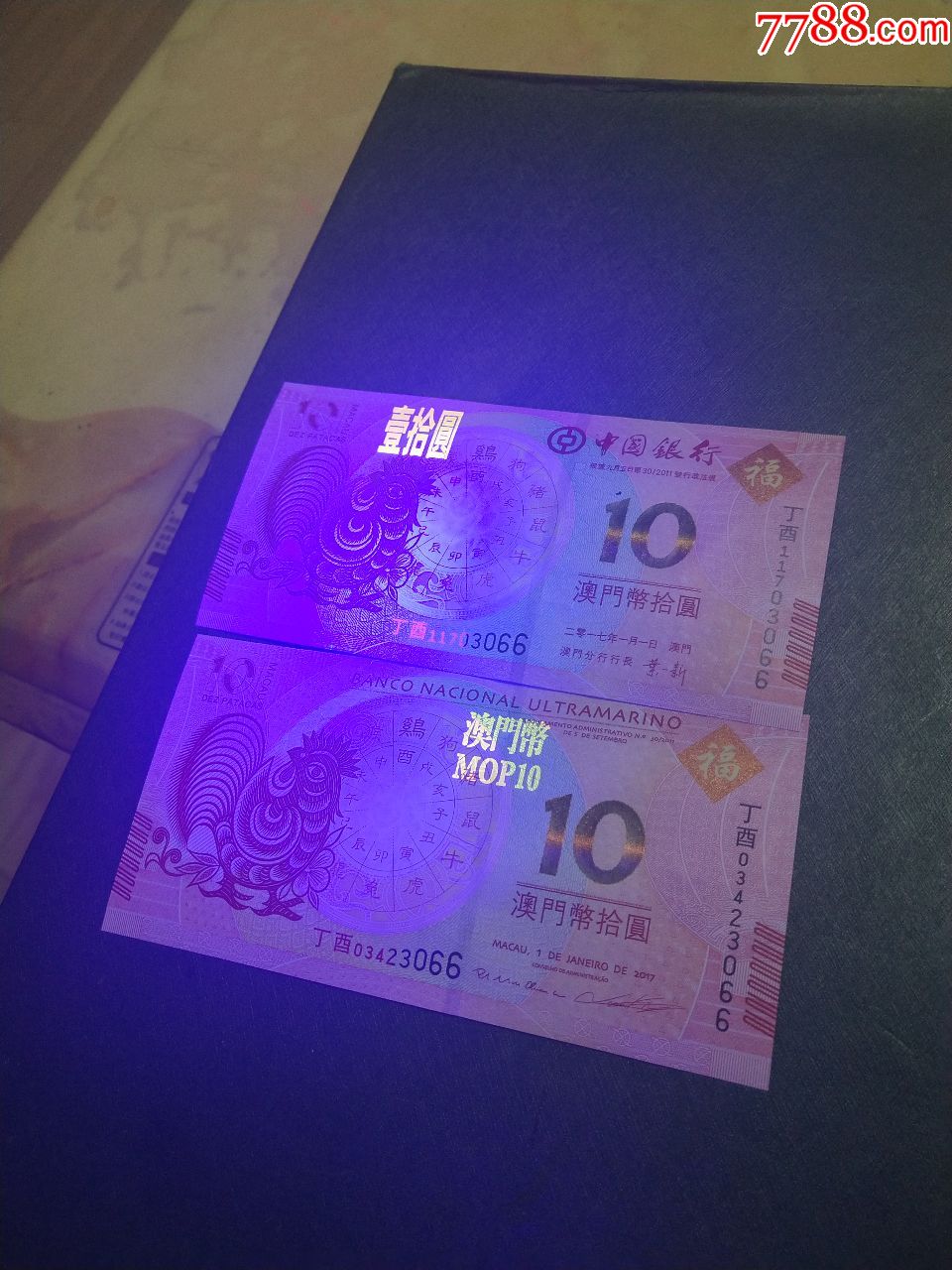 中国银行大西洋银行澳门币10元一对