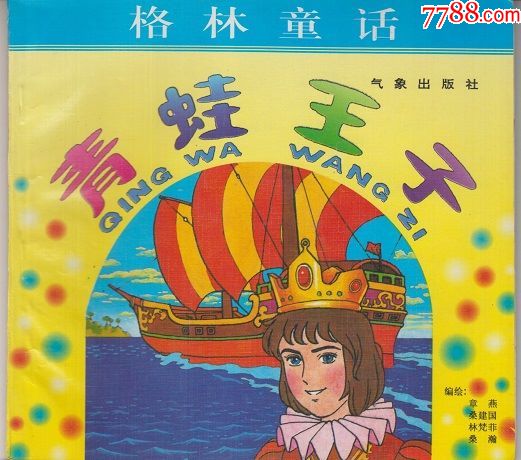 儿童连环画青蛙王子