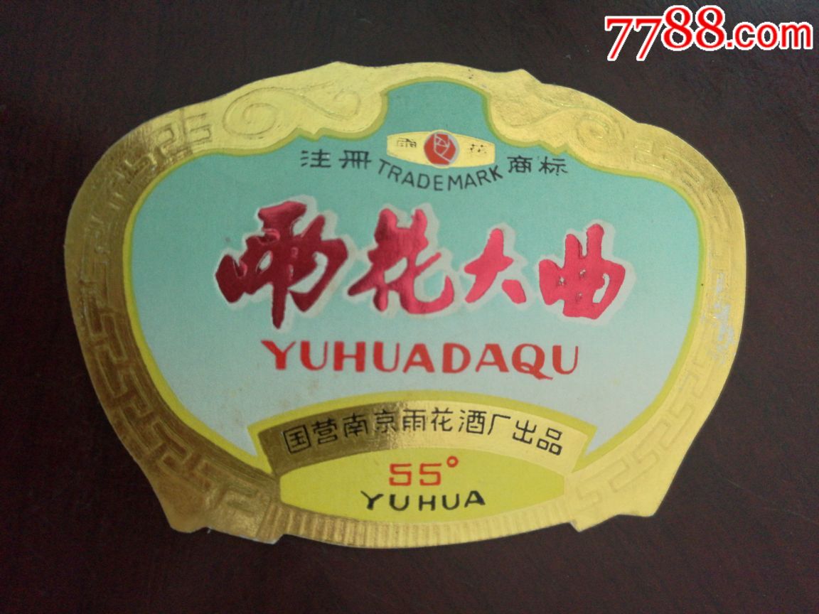 55度雨花大曲酒标一国营南京雨花酒厂