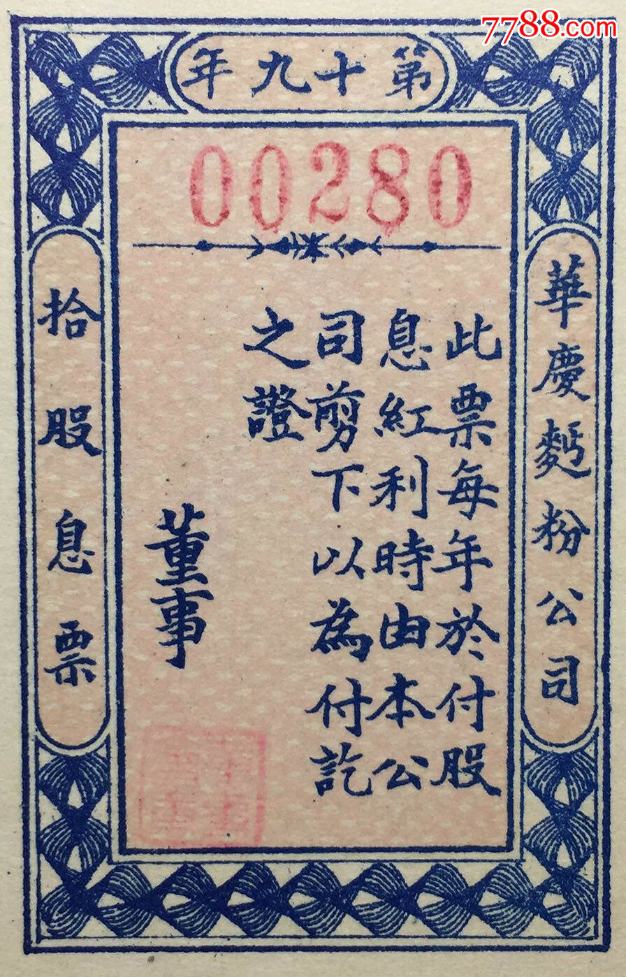 民国十年1921年济南华庆面粉厂股份有限公司股票十股计壹仟圆