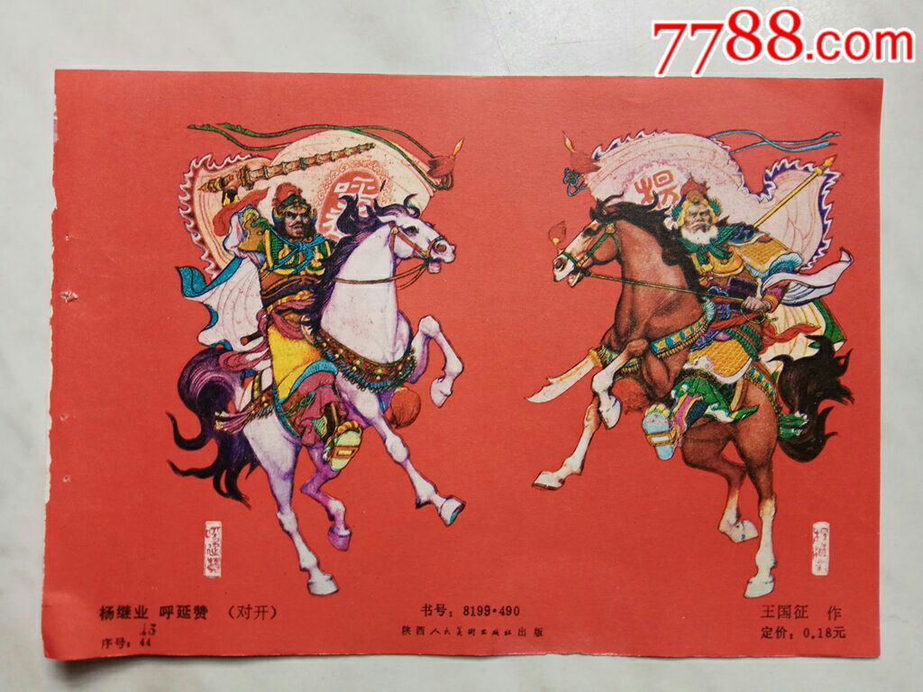 杨继业呼延赞王国征作