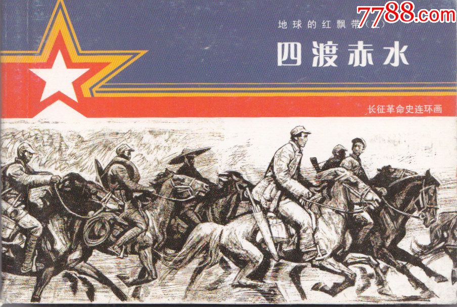 地球的红飘带(三)四渡赤水_连环画/小人书_襄平书屋【7788收藏__收藏
