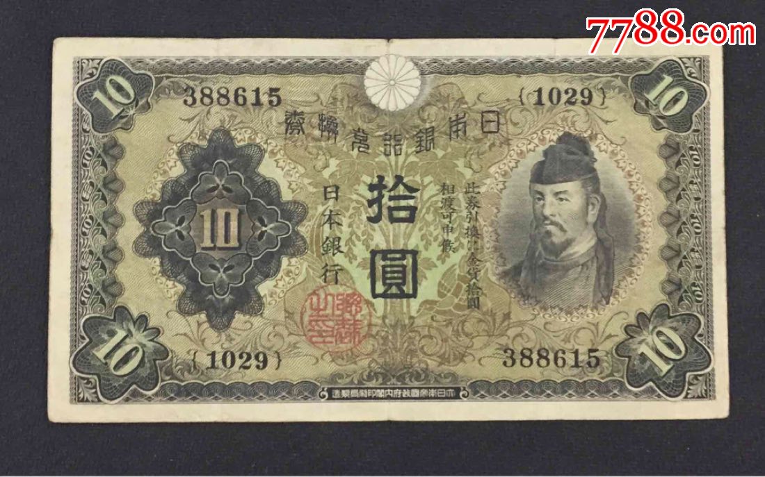 民国时期日本银行拾圆包老保真