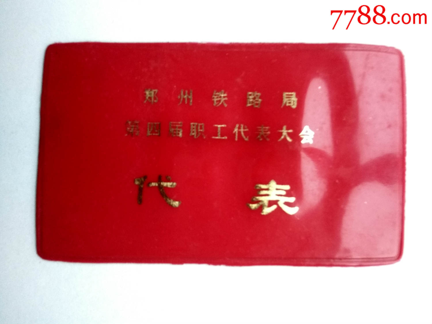 代表证(郑州铁路局第四届职工代表大会)