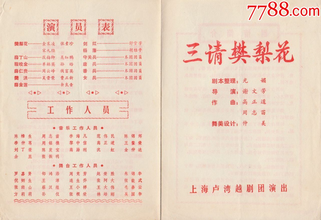 上海卢湾越剧团演出三请樊梨花
