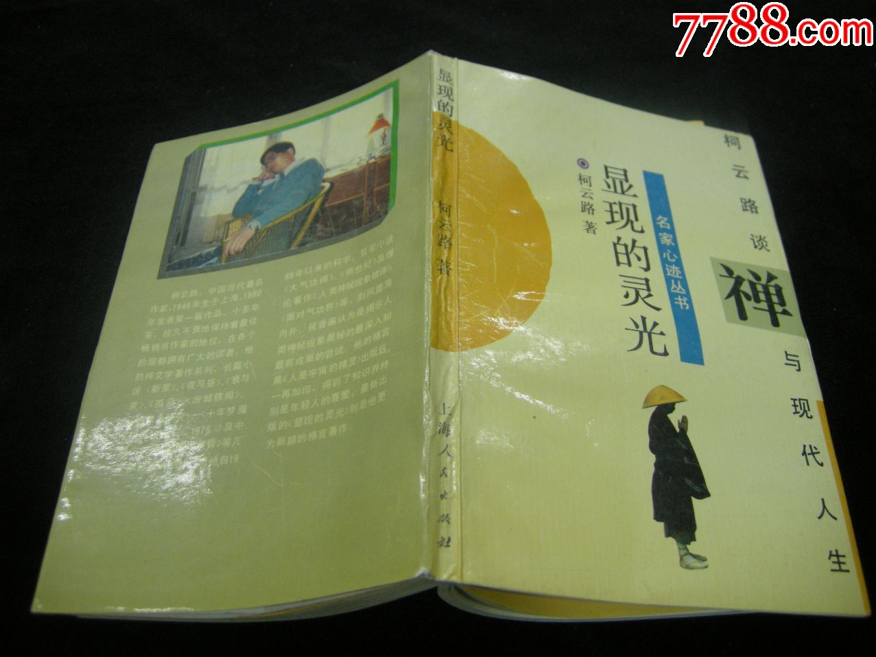近全品95年一版一印显现的灵光柯云路谈禅与现代人生