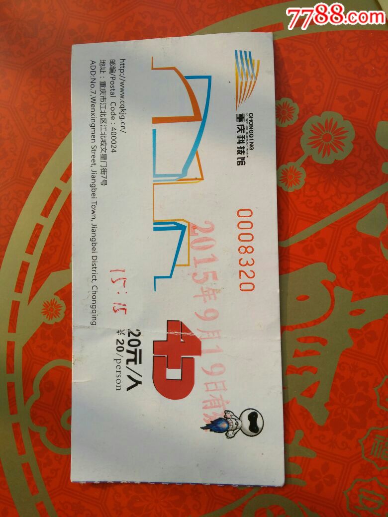 重庆科技馆_旅游景点门票_利趣藏品店【7788收藏__收藏热线】
