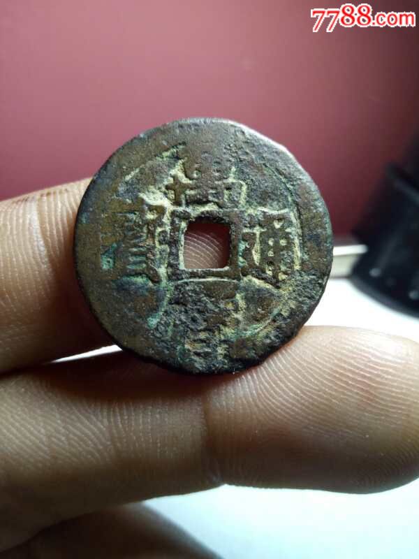 万历通宝背到工