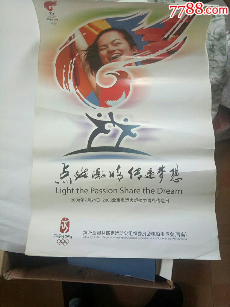 点燃激情传递梦想2008北京奥运火炬接力青岛传递日29届奥运会宣传画