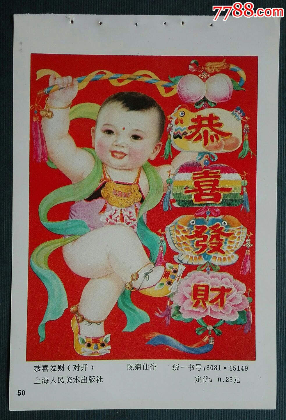 恭喜发财-价格:3元-se57427952-年画缩样散页-零售-7788收藏__收藏