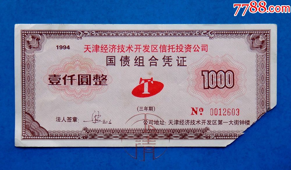 94年天津经济技术开发区信托投资公司国债组合凭证