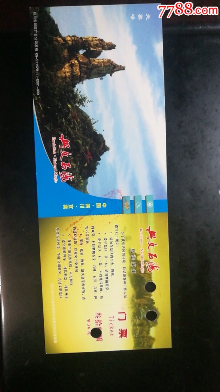 四川兴文石海风景区09版邮资马片_旅游景点门票_藏全斋【7788收藏