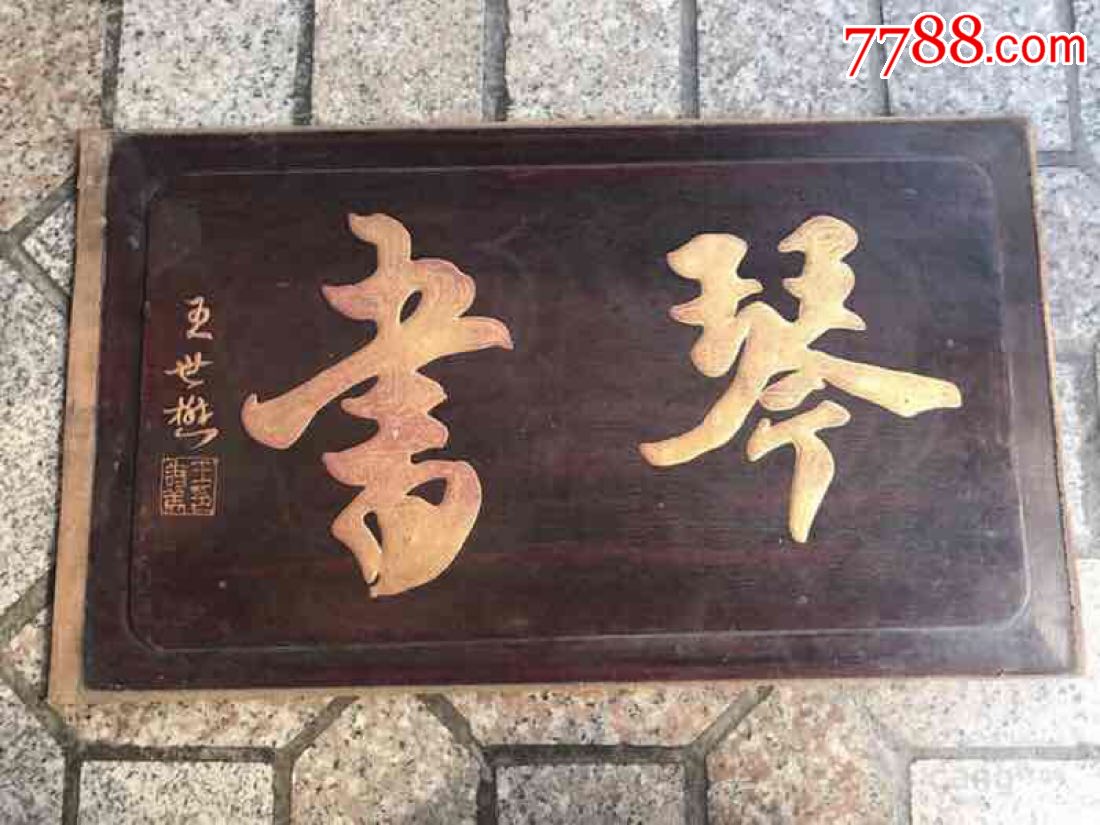 琴书堆字版一片