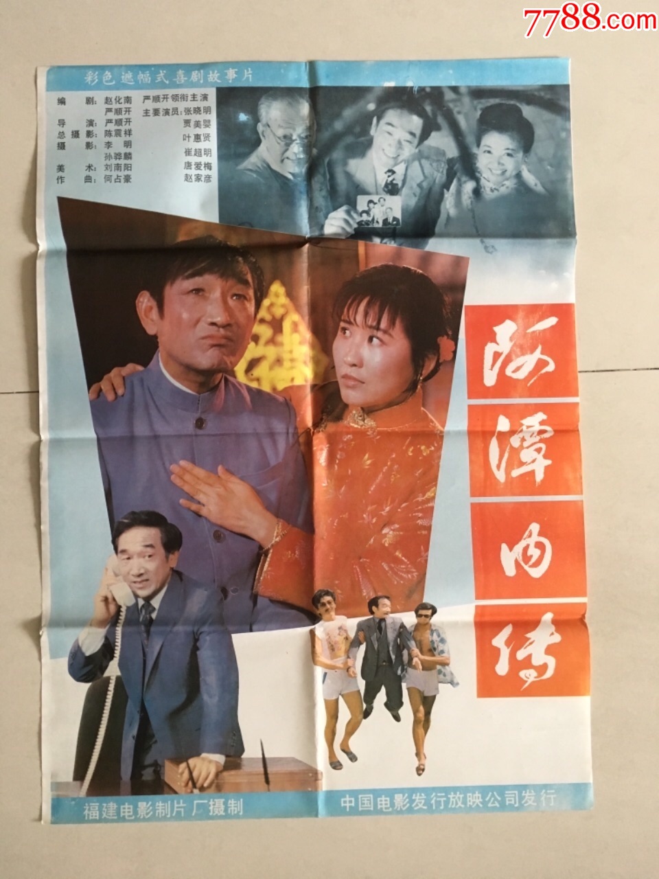 严顺开主演电影海报阿潭内传