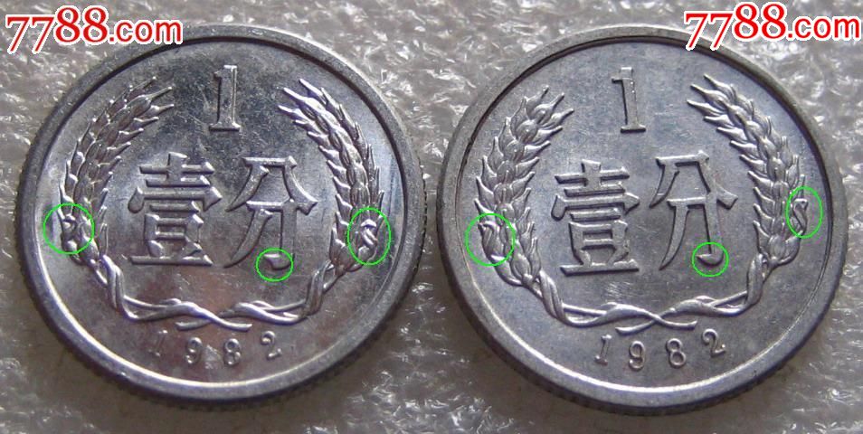 1982年1分2个版本露芒和平芒