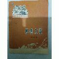 民兵之歌_居家好男人的書攤