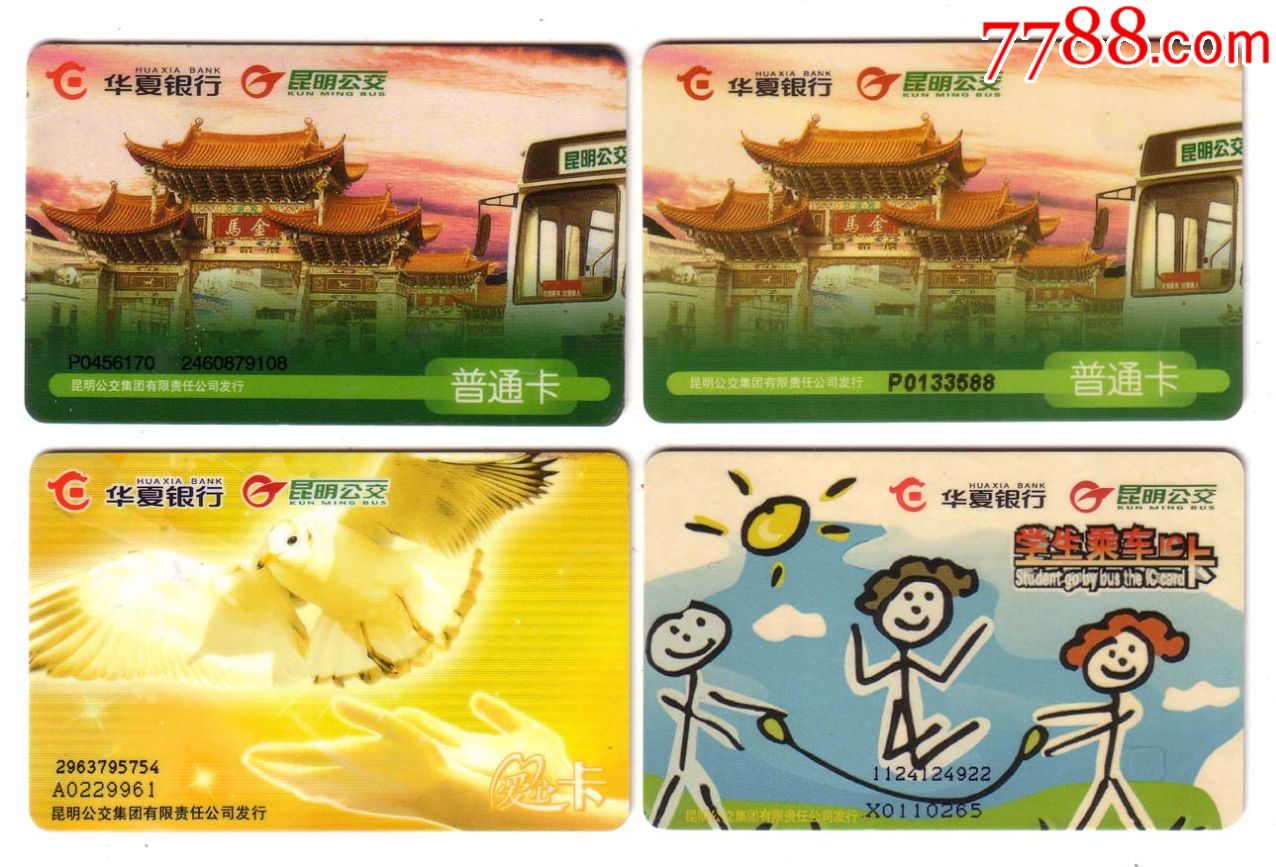 云南-昆明公交卡-成人,学生,老人〔品如图〕4张