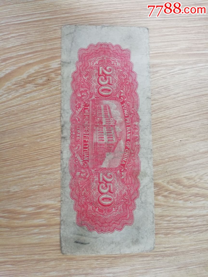 民国纸币东北银行250元